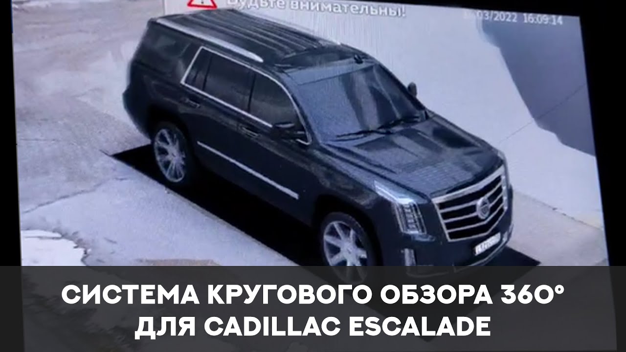 Система кругового обзора для Cadillac Escalade Bird View 360° HD, обзор, особенности установки.