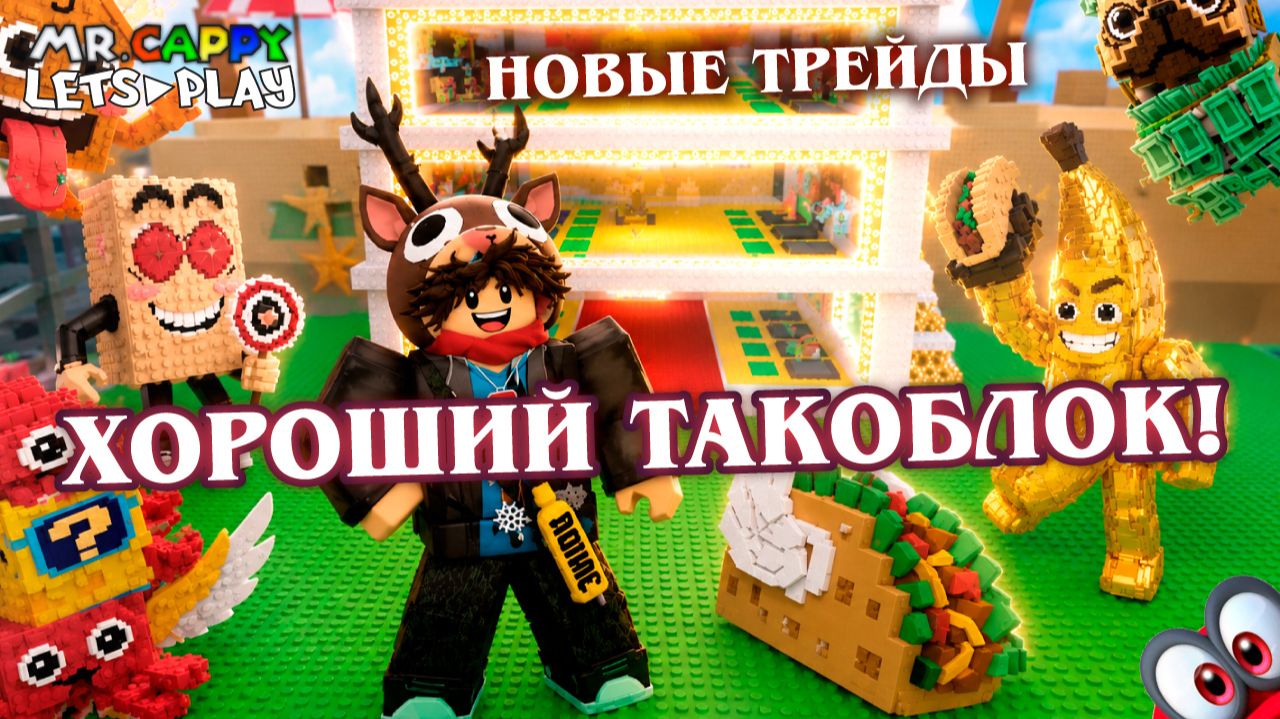 ПОВЕЗЛО С ПЕРВОГО ЛАКИБЛОКА. НЕ ПЛОХОЙ ТРЕЙД. Mr.Cappy