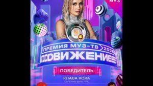 Победитель в номинации Лучшее танцевальное видео - Клава Кока - Сплетни. Шум. Лук