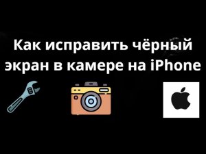 Как исправить чёрный экран в камере на iPhone — полный гайд