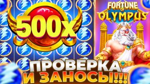 ПРОВЕРКА И ЗАНОСЫ В НОВОМ FORTUNE OF OLYMPUS!!!