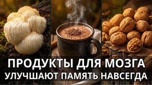 20 Продуктов, Которые Восстанавливают Память И Мозг