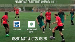 Обзор матча Azard Group-Клепиковский округ