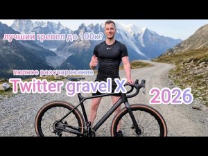 Twitter gravel X | Лучший гревел велосипед 2026 до 100к | Бюджетный топ или пустая трата денег