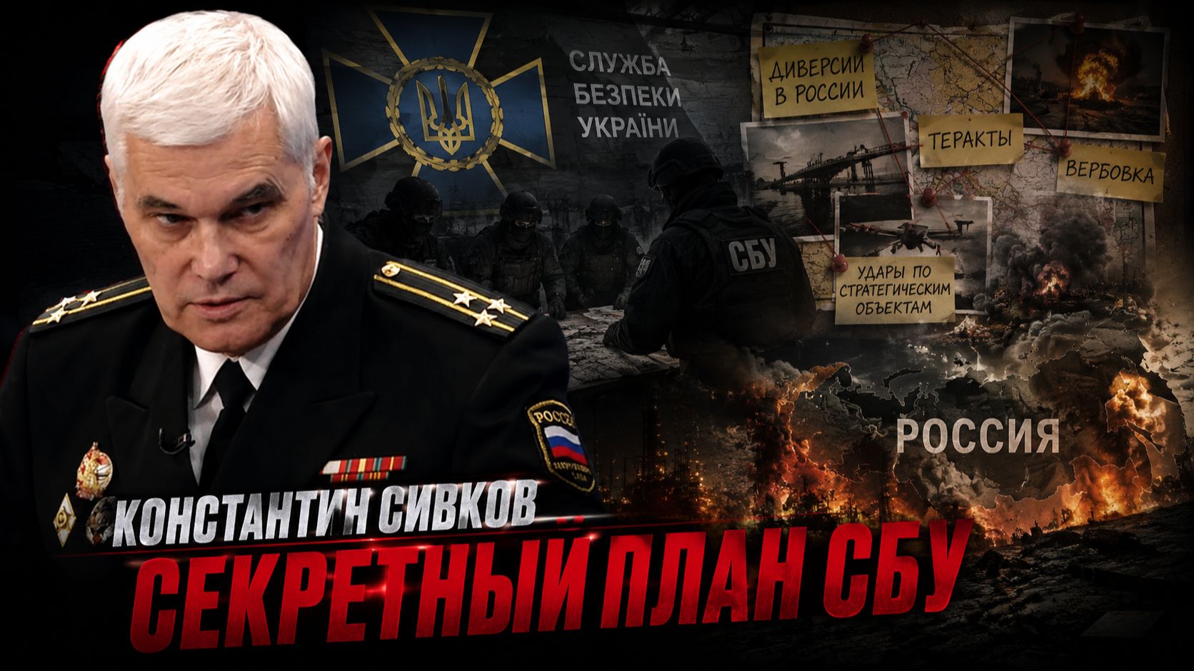 Константин СИВКОВ - Секретный план СБУ смотреть онлайн
