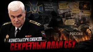 Константин СИВКОВ - Секретный план СБУ