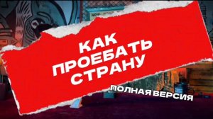 КАК ПРОЕБ@ТЬ СТРАНУ