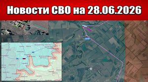 Последние новости с фронта СВО и карта боевых действий на Украине сегодня 28.06.2026