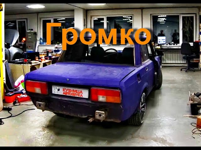 Громкая повседневная аудио система в ВАЗ-2105. Громкая жигули автозвук. смотреть онлайн