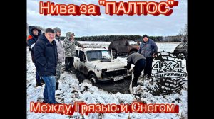 ПЕРВЫЙ СНЕГ. Между ГРЯЗЬЮ и СНЕГОМ. ОФФРОУД выезд «ОдержиМе 4х4» и «DEBRI55»