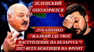 (ВЗГЛЯД ИЗ ГЕРМАНИИ)ЗЕЛЮ ЖЕСТОКО УНИЗИЛ ЛУКАШЕНКО.2027-ВСЕХ БЕЖЕНЦЕВ НА ФРОНТ