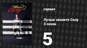 Лучше звоните Солу 3 сезон 5 серия «Плутовство» (сериал, 2017)