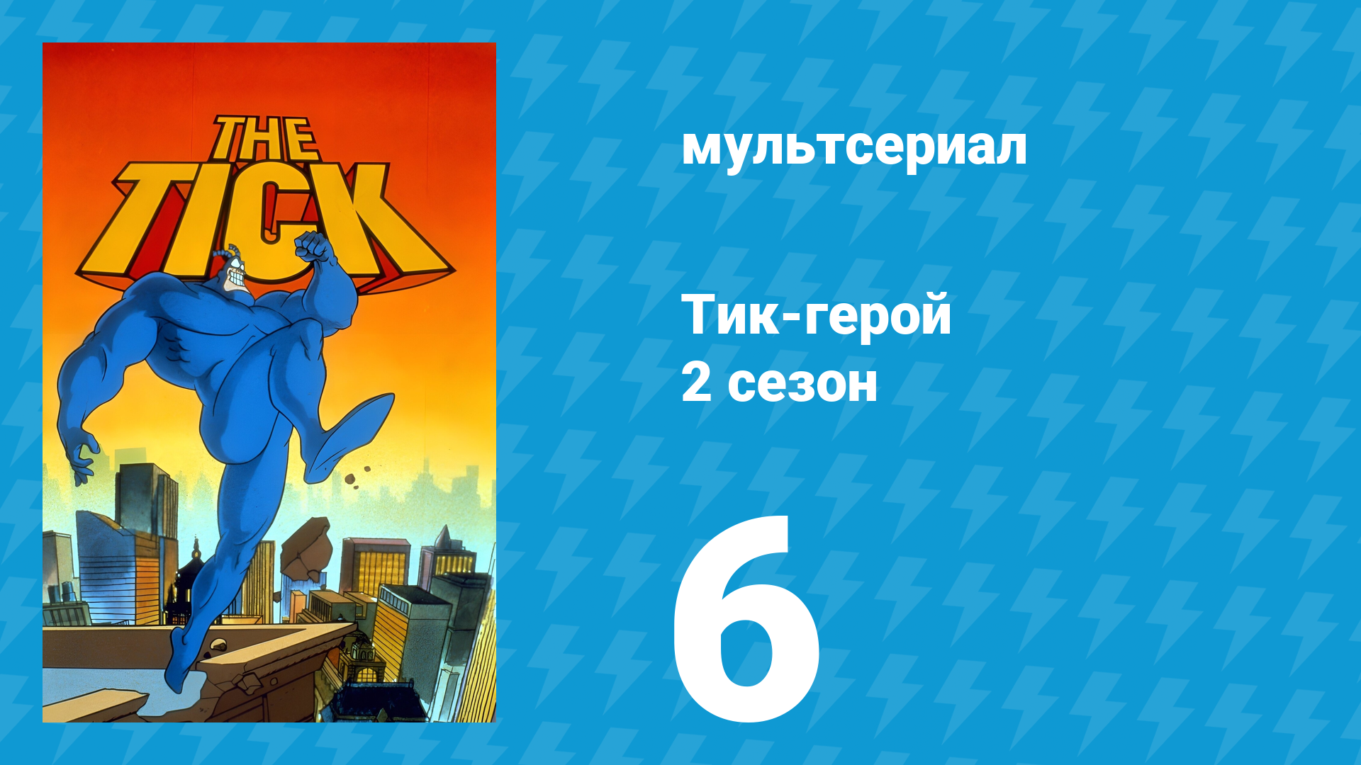 Тик-герой 2 сезон 6 серия (мультсериал, 1994)