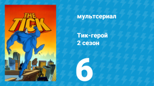 Тик-герой 2 сезон 6 серия (мультсериал, 1994)