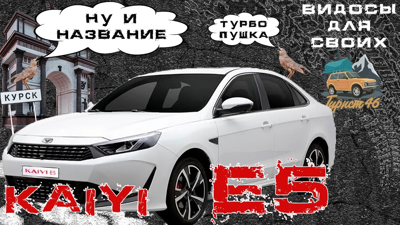 ТЕСТ-ДРАЙВ Kaiyi E5 / Разбираемся в новинках китайского рынка смотреть онлайн
