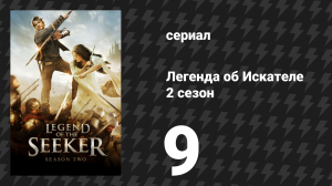 Легенда об Искателе 2 сезон 9 серия «Тьма» (сериал, 2008)