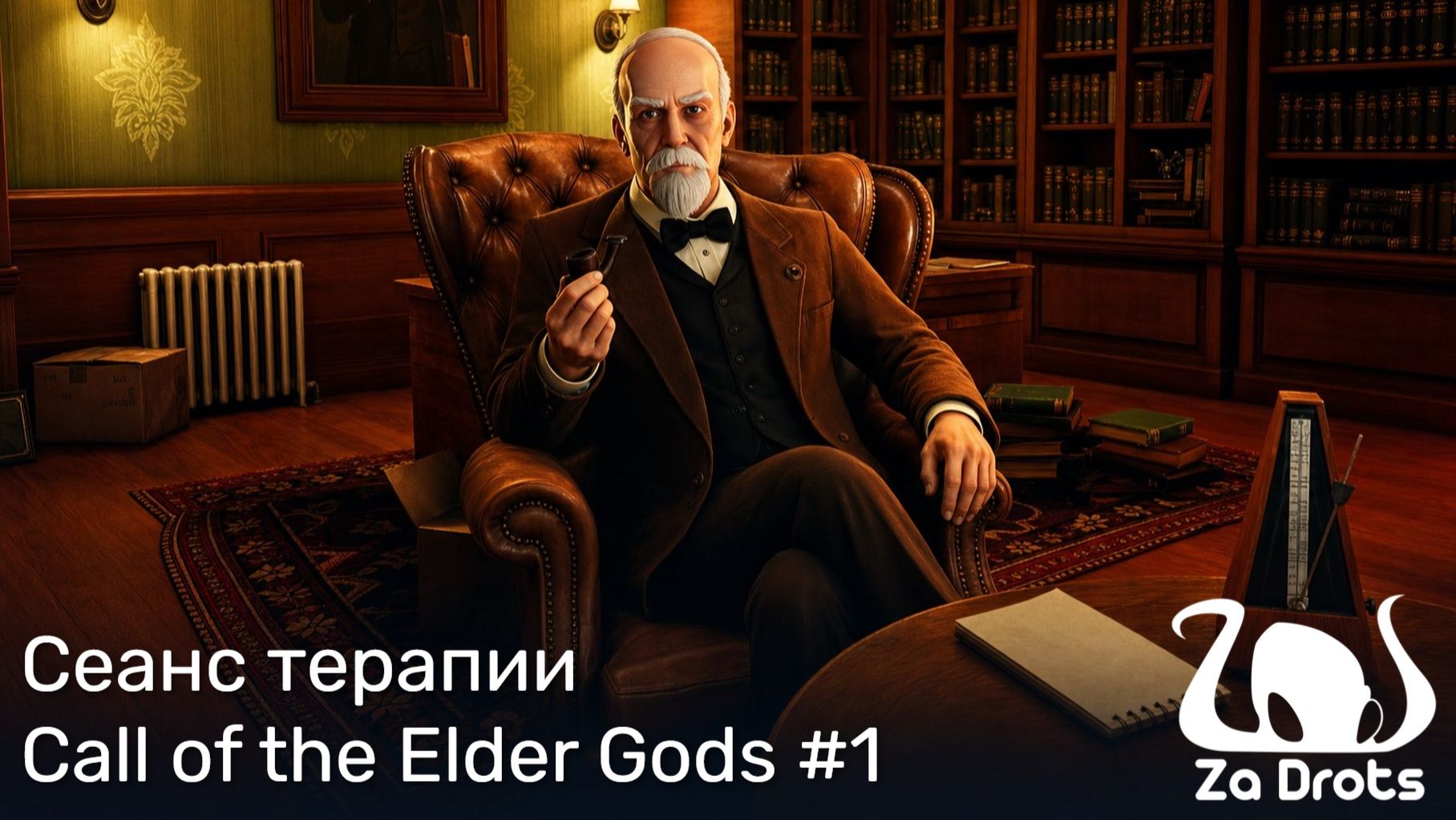 Сеанс терапии | Call of the Elder Gods #1 смотреть онлайн