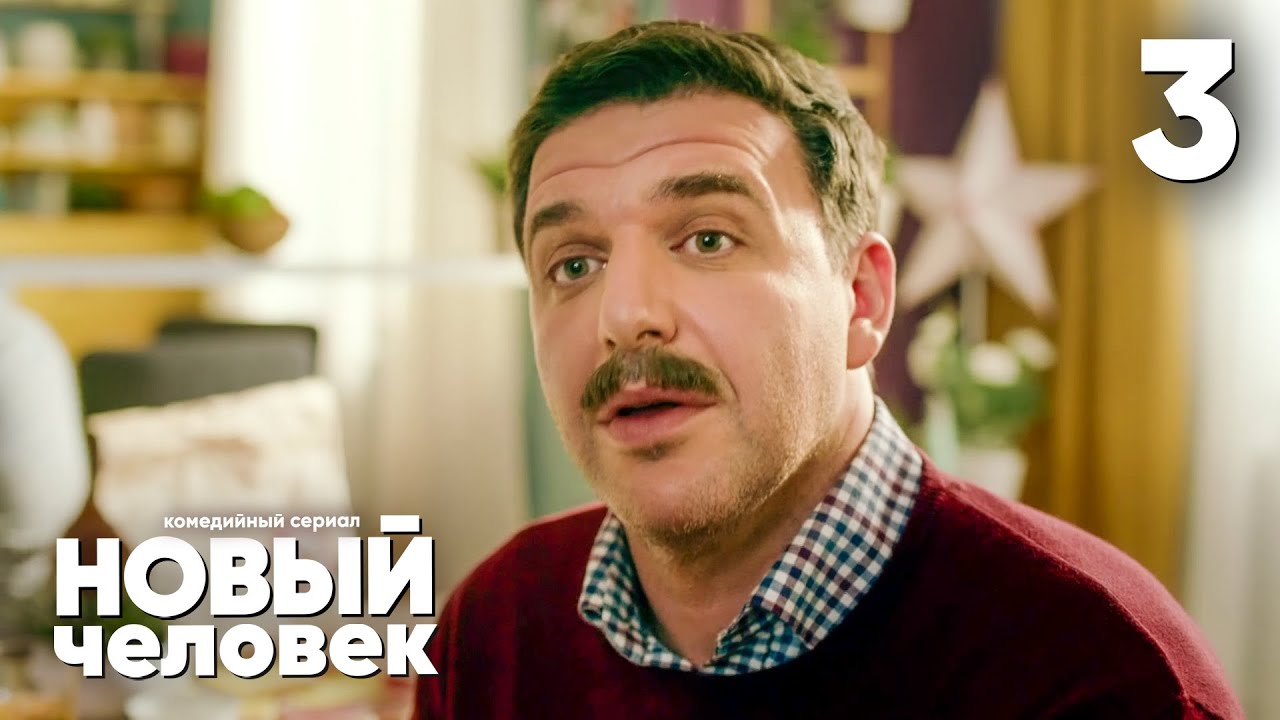 Новый человек | Сезон 1 | Серия 3 смотреть онлайн