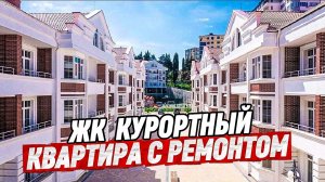Квартира с ремонтом в Адлере. Море 15 мин. ЖК Курортный