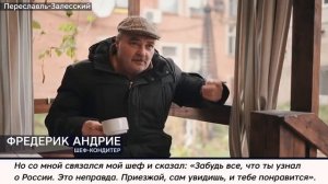 Француз Фредерик влюбился в Россию, узнав её по-настоящему. Он понял, что наша страна — это одно из