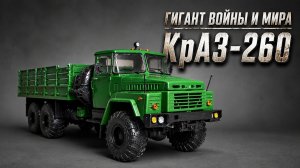 ГИГАНТ ВОЙНЫ И МИРА КрАЗ-260 Авто История