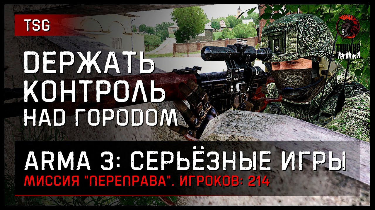 Контроль над городом «Переправа» 214 игроков • ArmA 3 Серьёзные игры Тушино [2K] смотреть онлайн