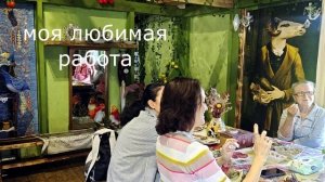 МОЯ ЛЮБИМАЯ РАБОТА!