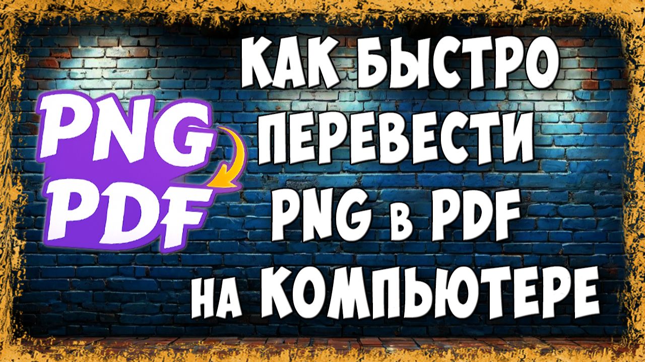 Как Быстро Конвертировать PNG в PDF на Компьютере - Перевести ПНГ в ПДФ смотреть онлайн