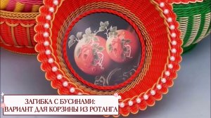 Плетём из ротанга: вариант загибки с бусинами