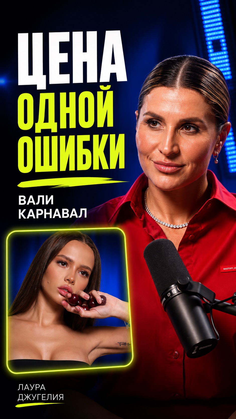 Цена одной ошибки Вали Карнавал