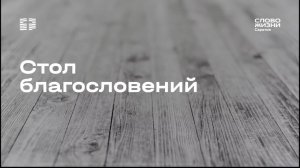 Воскресное богослужение 28.06.2026