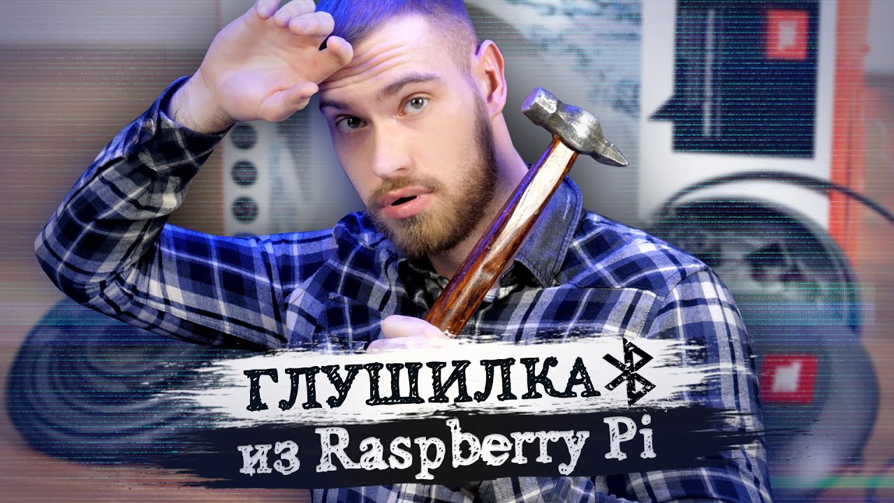 Bluetooth колонка VS Raspberry Pi. Глушилка музла тупой школоты смотреть онлайн