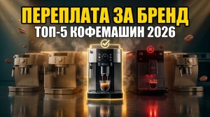 ТОП-5 Кофемашин 2026: За Что Вы Переплачиваете