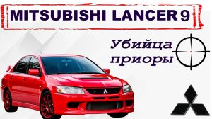 Обзор Mitsubishi Lancer 9 - Всё что нужно знать если целишься в старого самурая!