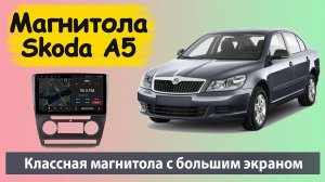 Бюджетная магнитола для Шкода Октавия А5. Лучшее соотношение цена/качество