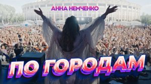 Анна Немченко - По городам (Премьера клипа, 2026)