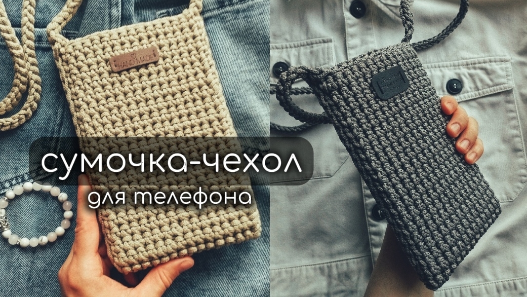 сумочка-чехол для телефона вязаная крючком простая из полиэфирного шнура смотреть онлайн