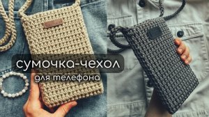 сумочка-чехол для телефона вязаная крючком простая из полиэфирного шнура