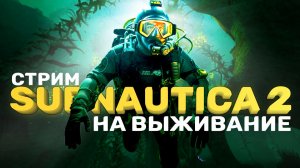 Subnautica 2 - новое выживание