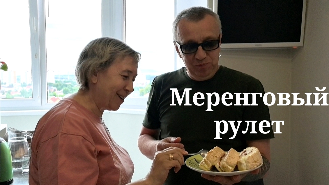 В первый раз готовлю "Меренговый рулет" смотреть онлайн