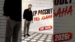группа Рассвет - Таб хьана 2026