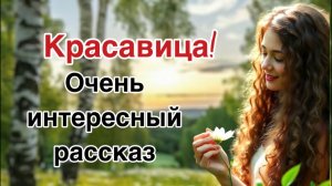 Христианские рассказы 💕Красавица 💕Интересный рассказ