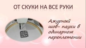Ажурный шов -пауки в одинарном переплетении