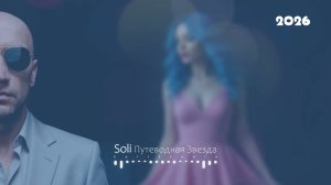 Soli — Путеводная Звезда (По мотивам Сектор Газа — Твой звонок)