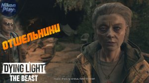 Dying Light: The Beast — #6 Отшельники, нападение барона и вынужденное спасение