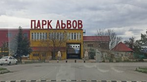 Крым. Парк Львов Тайган.
