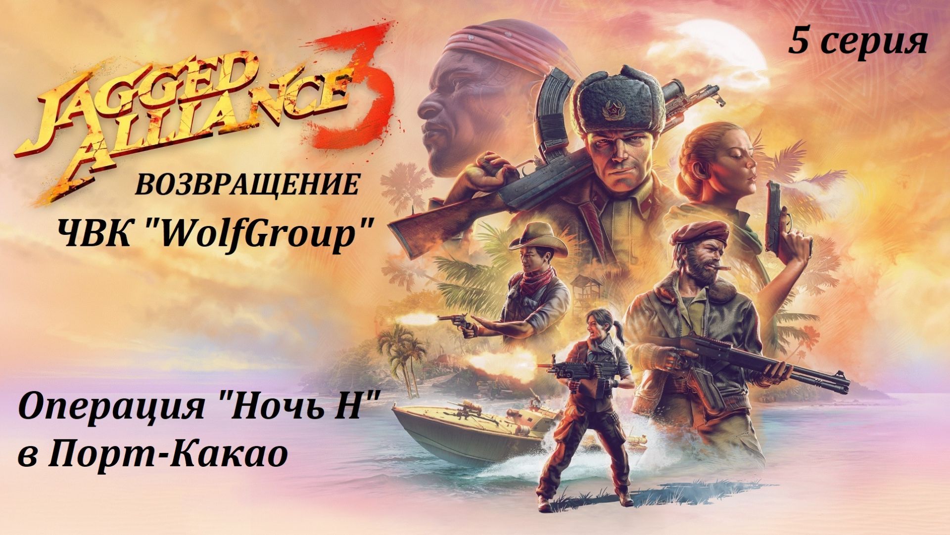 [Jagget Alliance 3] 5 серия. Операция "Ночь Н" в Порт-Какао.