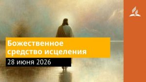 28 июня 2026. Божественное средство исцеления. Иисус - величайшее имя.