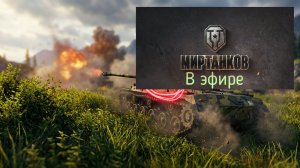 Мир танков, прохождение, стрим 474!