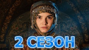 София 2 сезон 1 серия (9 серия) - Дата выхода